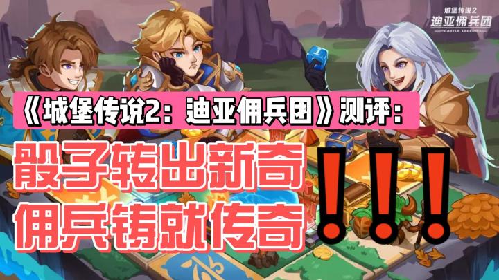 骰子定乾坤,佣兵团扬名:《城堡传说2:迪亚佣兵团》测评截图