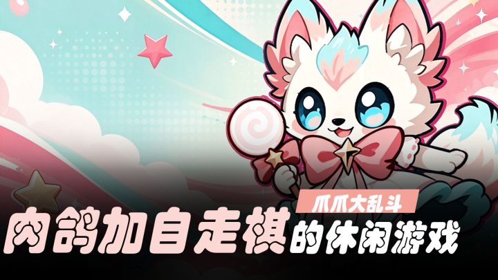 肉鸽加自走棋玩法!一款不容错过的休闲游戏截图