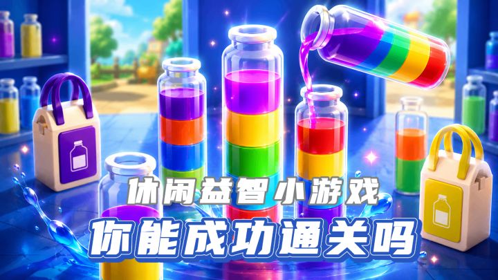 倒个水而已,有什么难的!烧脑小游戏居然让我玩到抓狂,不信试试截图