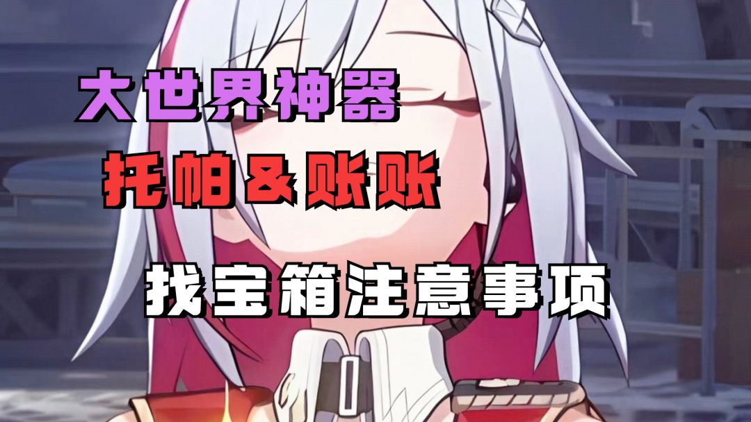 大世界神器！托帕账账找宝箱必会秘诀，躺着拿满奖励 UID：102801736截图