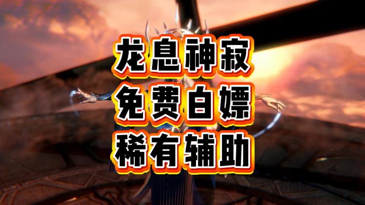 龙息神寂-免费白嫖，六大超稀有辅助截图
