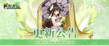 更新公告丨8月21日 《料理次元》八周年庆典！海量福利相赠！