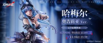 哈梅尔 奥吉莉亚Ver.1/7比例手办 补款已经开启！