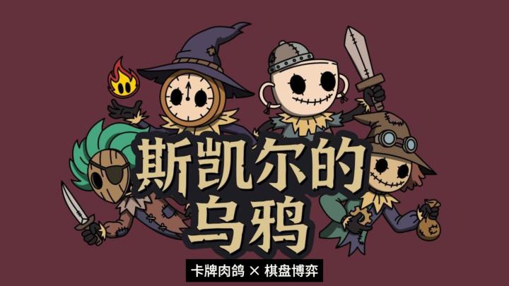 玩腻了传统卡牌肉鸽?《斯凯尔的乌鸦》用棋盘带来全新的策略体验截图