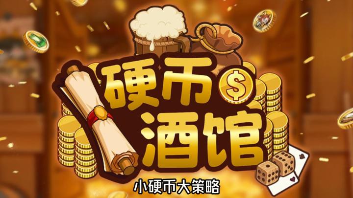 从随机选择到完美连锁,《硬币酒馆》让每一次决策都充满成就感截图
