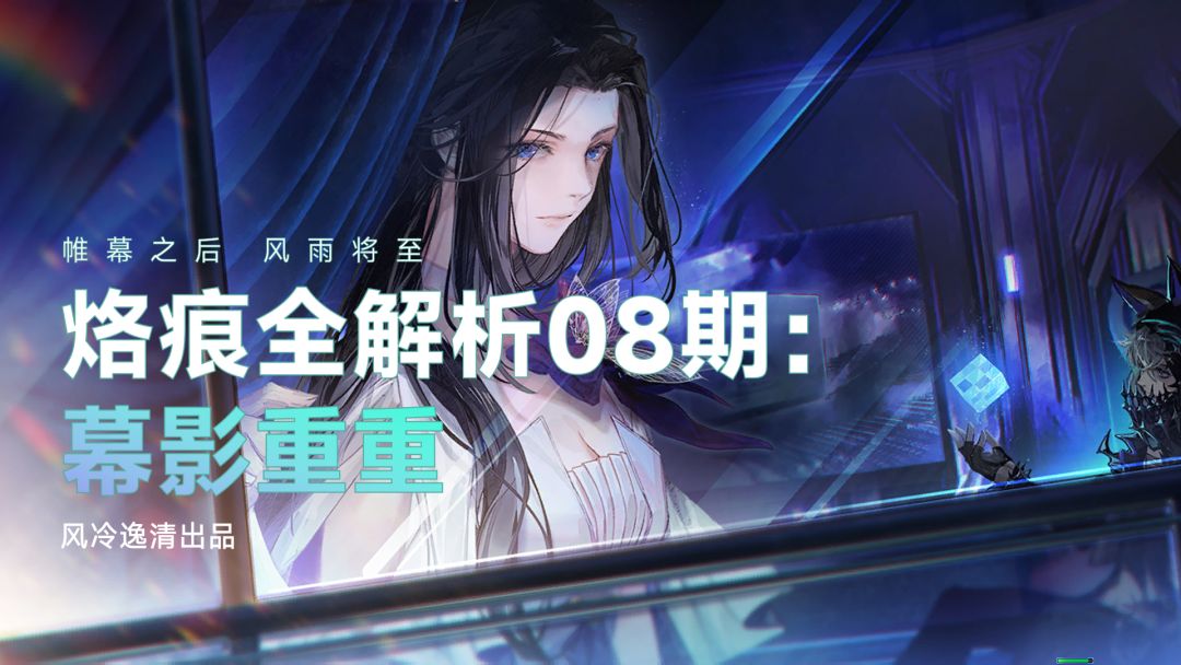 【白荆回廊】烙痕全解析 08期：幕影重重截图