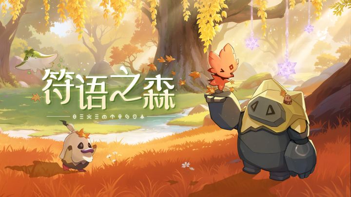【神奇艾比】浊奥大陆区域展示PV：符语之森截图