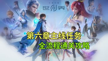 【王者荣耀世界】第六章主线任务 鲁班心结、星之队集结 全流程
