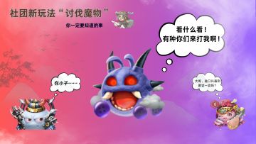社团新玩法“讨伐魔物”——你一定要知道的事