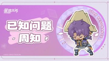 「共鸣测试」反馈收集&问题周知