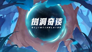 【树洞奇谈】第八期：版本更新规律大揭秘！