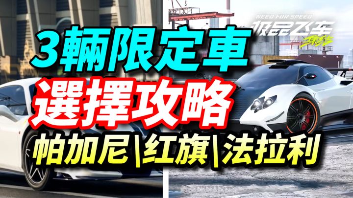 【极品飞车集结】3辆限定车抽卡推荐:帕加尼\法拉利488\红旗S9截图