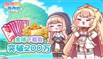 喜破200万！《嘟嘟脸恶作剧》全球下载创新高，全服福利暖心派送