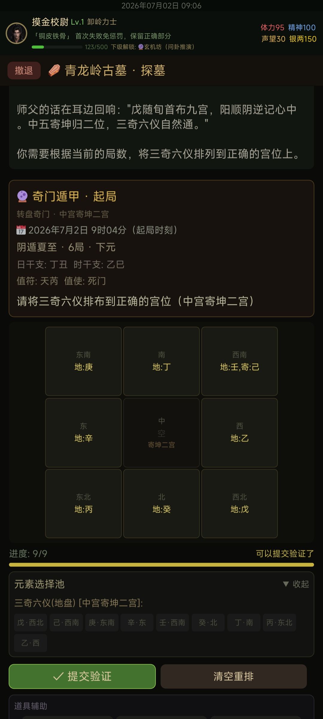 阴六局地盘排法攻略 3