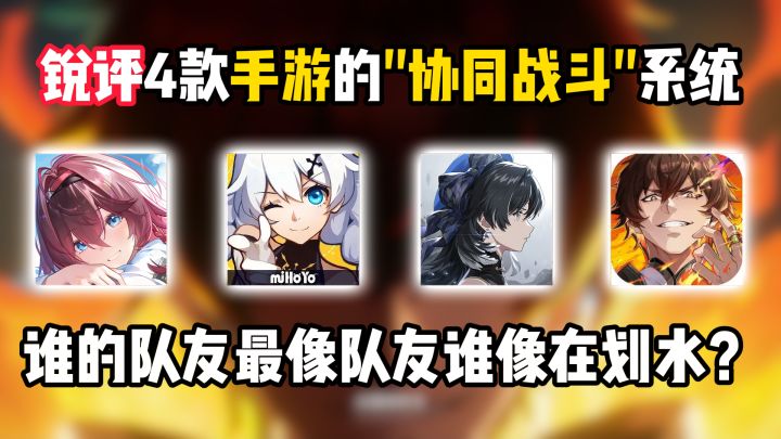 锐评4款手游的"协同战斗"系统,谁的队友最像队友谁像在划水?截图
