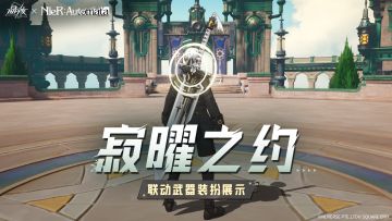 《尼尔：机械纪元》联动武器装扮「寂曜之约」实机演示