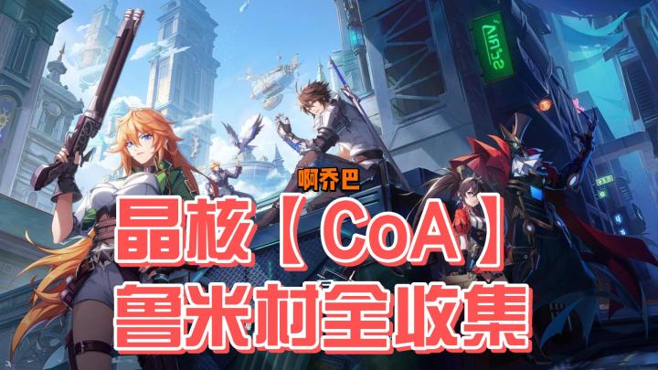 晶核【CoA】收集攻略,觉得有用的话点个收藏公测必用截图