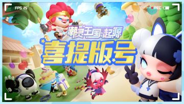 【喜报】潮灵王国有版号啦！！！