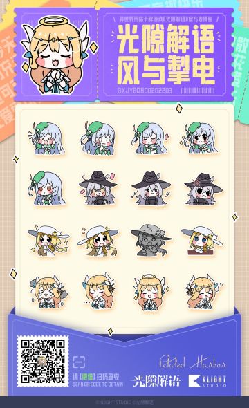 《光隙解语》官方表情包第二弹「光隙解语风与掣电」现已上架！