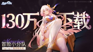 🎉《冒险小分队》TapTap130万下载！雪鹅带着钻石雨来报恩啦~💎