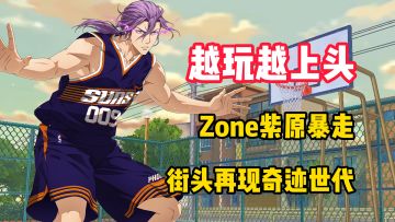 【越玩越上头】黑篮手游玩疯了！Zone紫原暴走