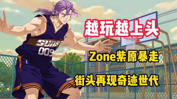 【越玩越上头】黑篮手游玩疯了!Zone紫原暴走截图