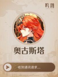 《鸣潮》共鸣者通讯 | 奥古斯塔