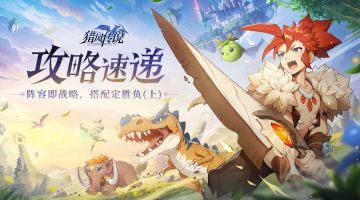 阵容即战略，搭配定胜负——猎风传说宠物搭配阵容攻略（上）