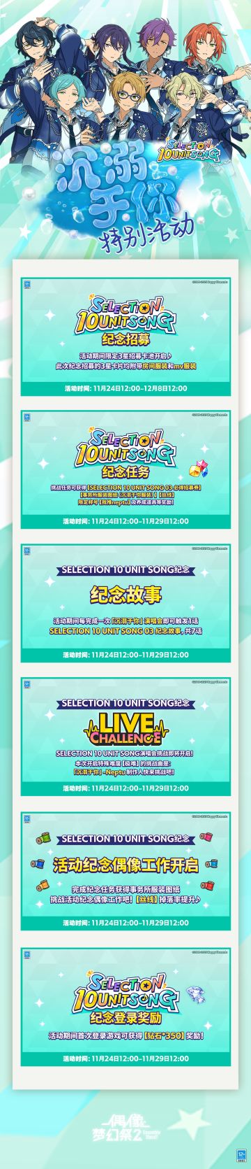 【公告】SELECTION 10 UNIT SONG 03 沉溺于你 特别活动即将开启