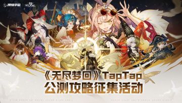 重金求攻略！《无尽梦回》公测攻略征集活动开启