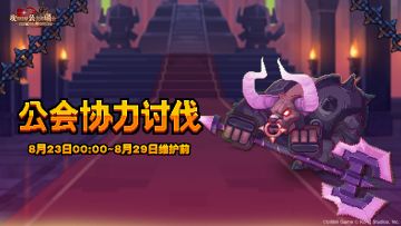 《坎公骑冠剑》【公会协力讨伐】公会活动即将开启