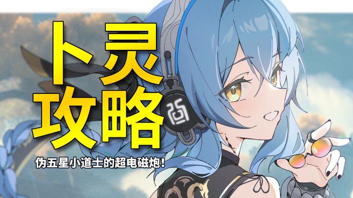 【鸣潮】伪五星电磁炮道士?伏魔算卦小卜灵完全角色攻略截图