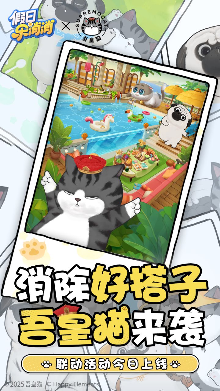 《假日乐消消》× 吾皇猫联动PV截图