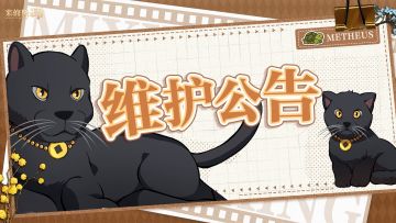 3月20日停服维护公告