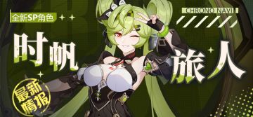 角色情报 |「时帆旅人」即将登场！