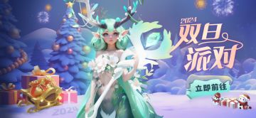 活动介绍 | 双旦派对开启，全新光系英雄忒弥斯登场！