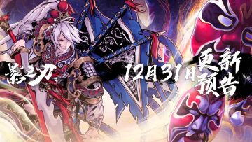 12月31日更新预告