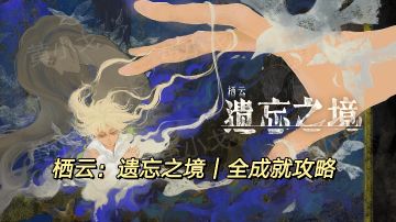 栖云：遗忘之境｜成就攻略