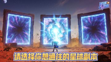 🌌全新序章｜废土星界传送门即将开启✨