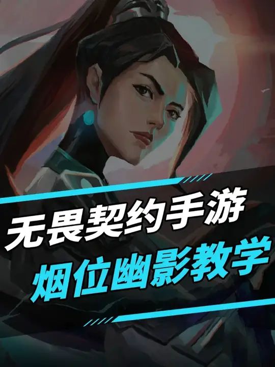 无畏契约手游烟位幽影推荐教学截图
