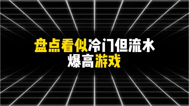 盘点看似冷门但流水爆高的游戏截图