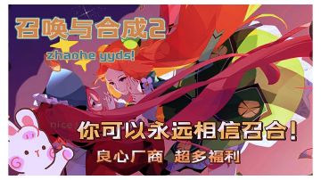 你可以永远相信召合！召唤与合成2#图文安利大挑战#