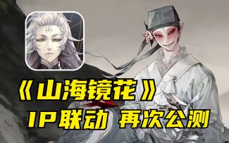 堂堂复活再次公测！联动《中国奇谭》续写神荒故事，山海镜花公测体验