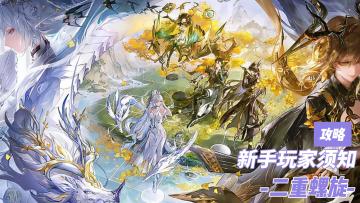 跟我一起来玩《二重螺旋》吧❤