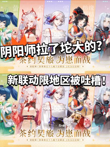 阴阳师新联动暴雷！藏半天限制地区！