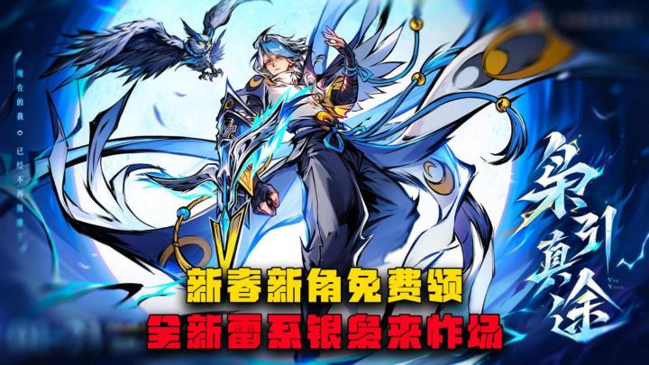 新春新角免费送,全新雷系银枭来炸场截图