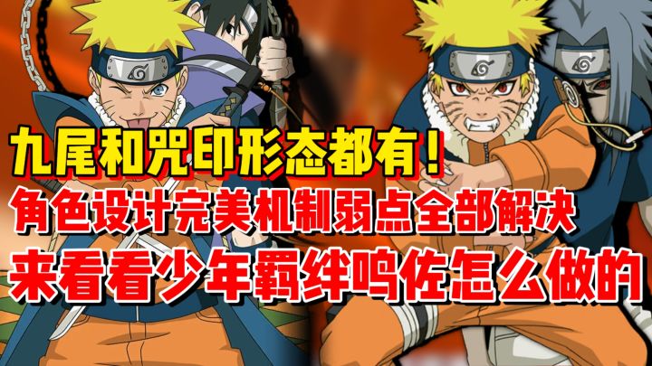 【全网最细】全新九尾和咒印双形态来袭!看看少年羁绊鸣佐怎么样截图