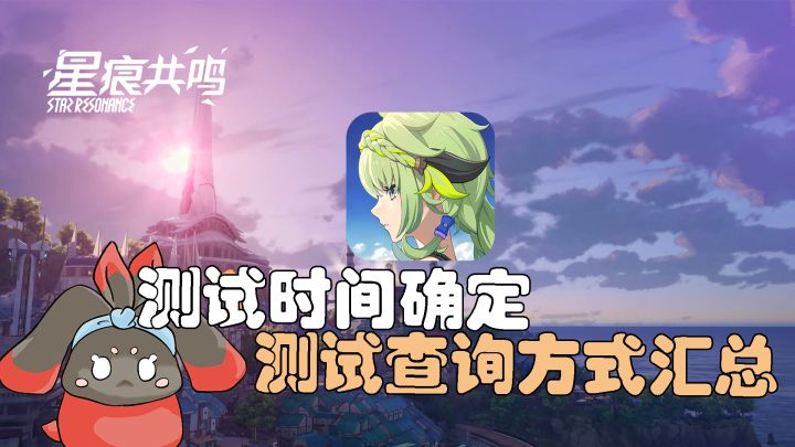 【星痕共鸣】测试时间确定、查询方式!截图