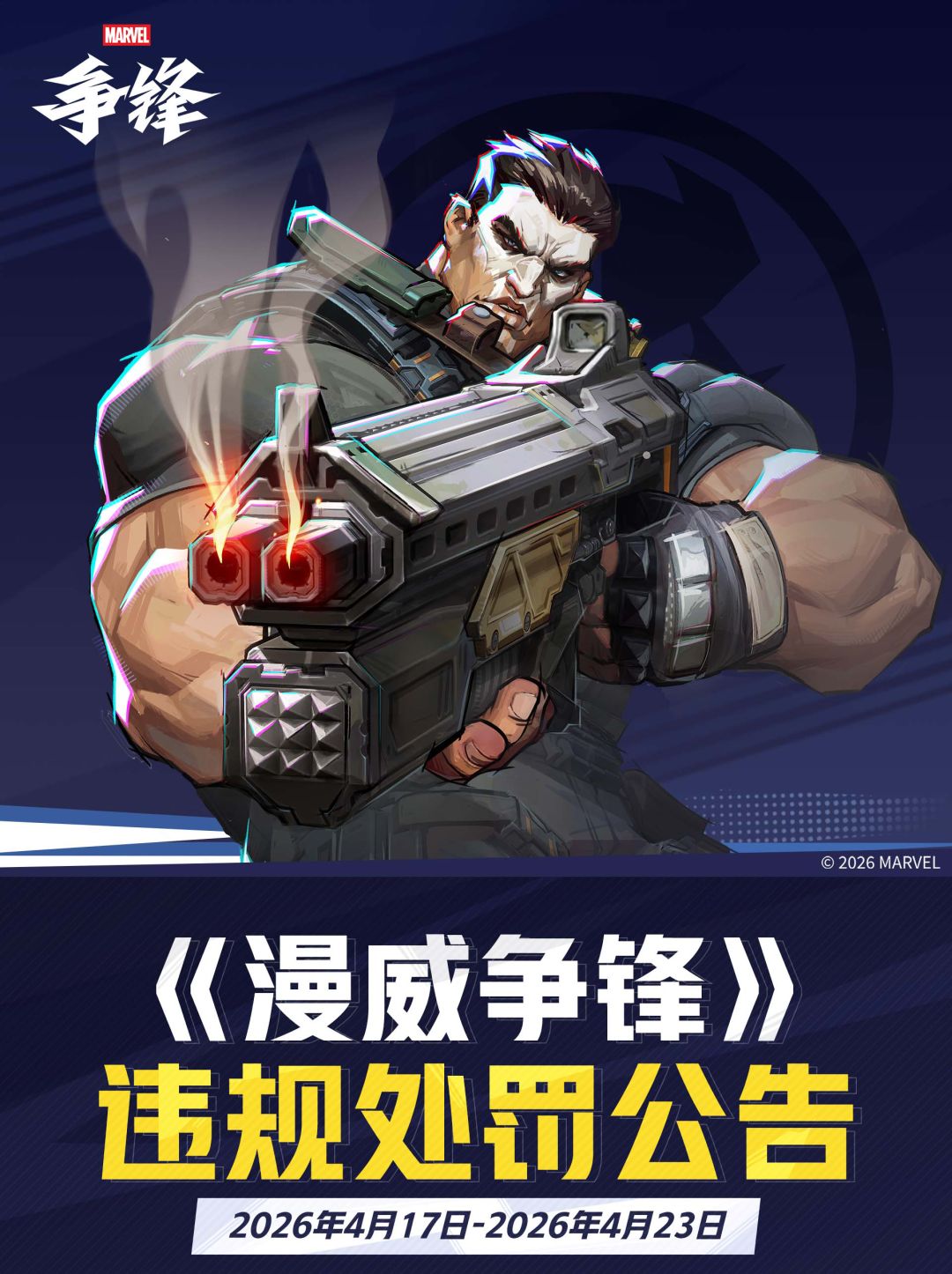 《漫威争锋》违规处罚公告 VOL.72 1