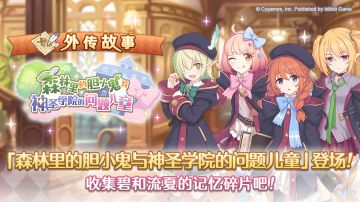 「外传故事」更新剧情活动「森林里的胆小鬼与神圣学院的问题儿童」！